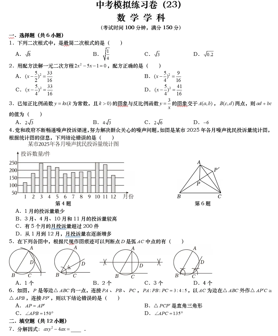 中考数学模拟练习卷(23)试卷+视频讲解-第1张图片-四季读书网 中考数学模拟练习卷(23)试卷+视频讲解-第1张图片-四季读书网