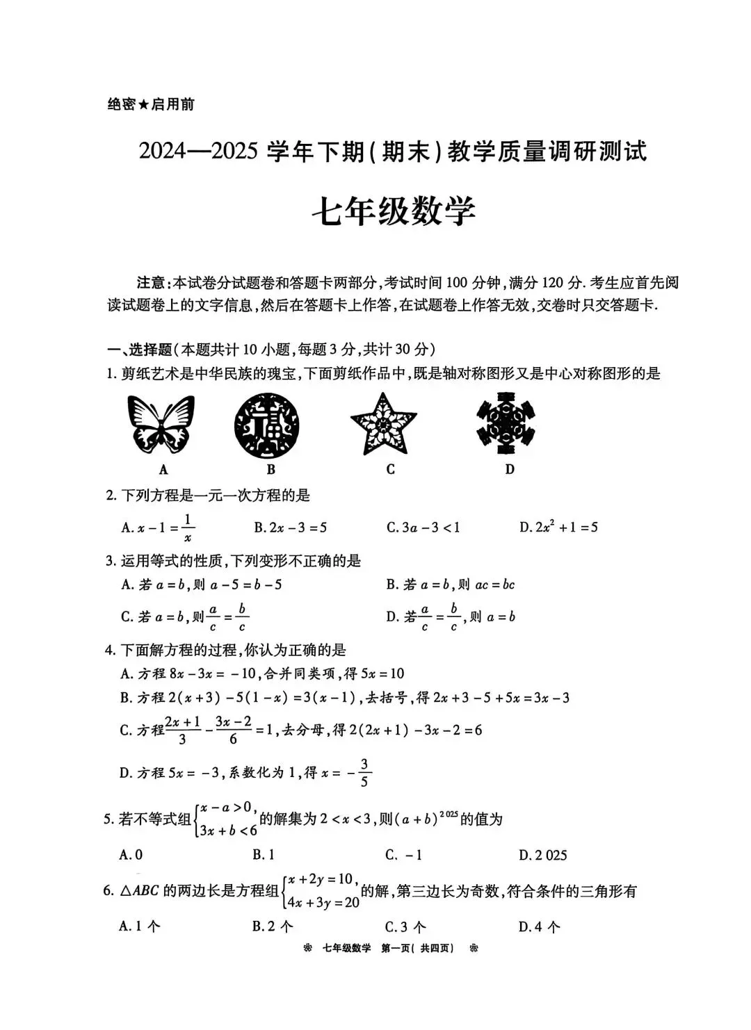 2024-2025七年级数学期末试卷附答案-第1张图片-四季读书网