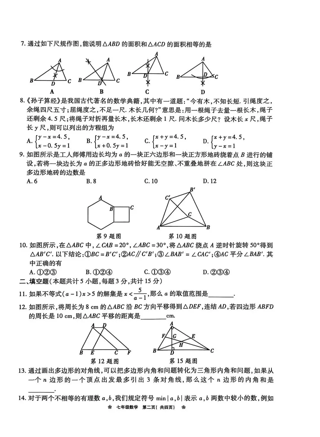 2024-2025七年级数学期末试卷附答案-第2张图片-四季读书网
