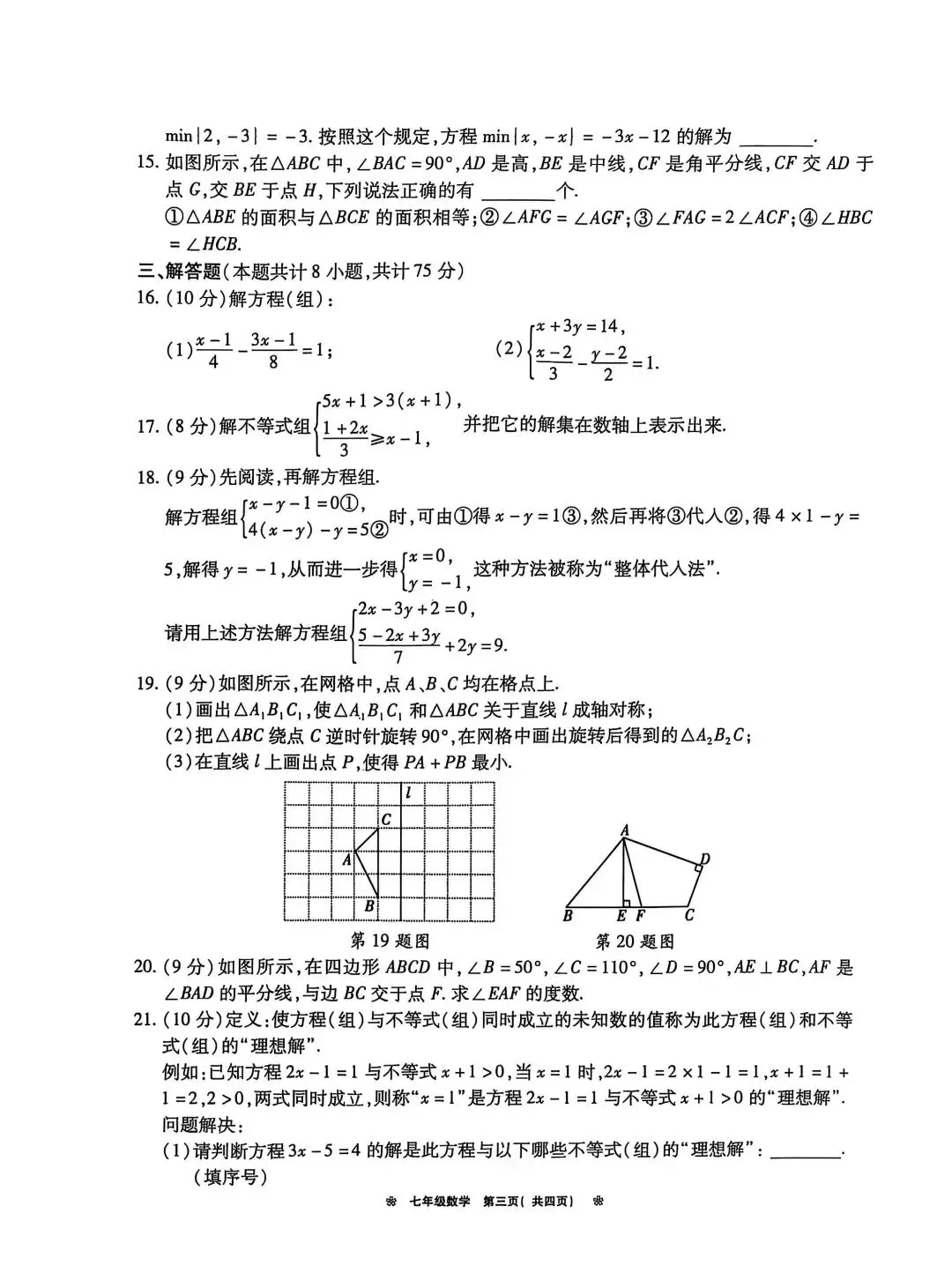 2024-2025七年级数学期末试卷附答案-第3张图片-四季读书网