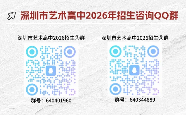 文化or艺术!深圳市艺术高中2026中考招生热点问答!-第75张图片-四季读书网 文化or艺术!深圳市艺术高中2026中考招生热点问答!-第75张图片-四季读书网