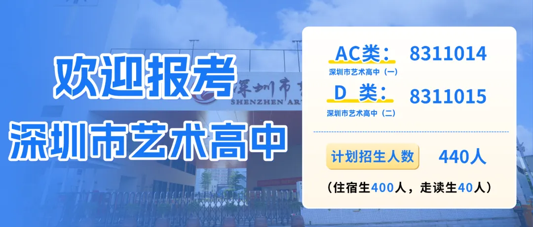 文化or艺术!深圳市艺术高中2026中考招生热点问答!-第76张图片-四季读书网 文化or艺术!深圳市艺术高中2026中考招生热点问答!-第76张图片-四季读书网