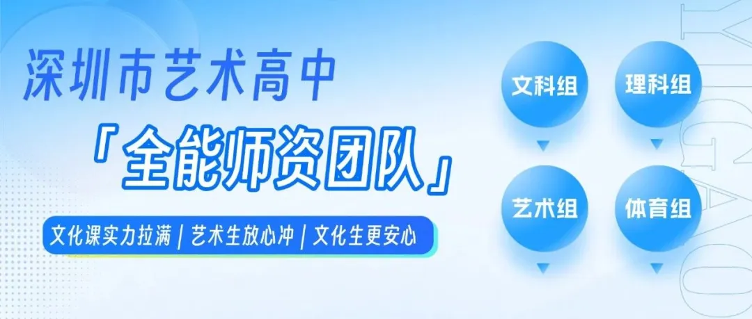 文化or艺术!深圳市艺术高中2026中考招生热点问答!-第78张图片-四季读书网 文化or艺术!深圳市艺术高中2026中考招生热点问答!-第78张图片-四季读书网