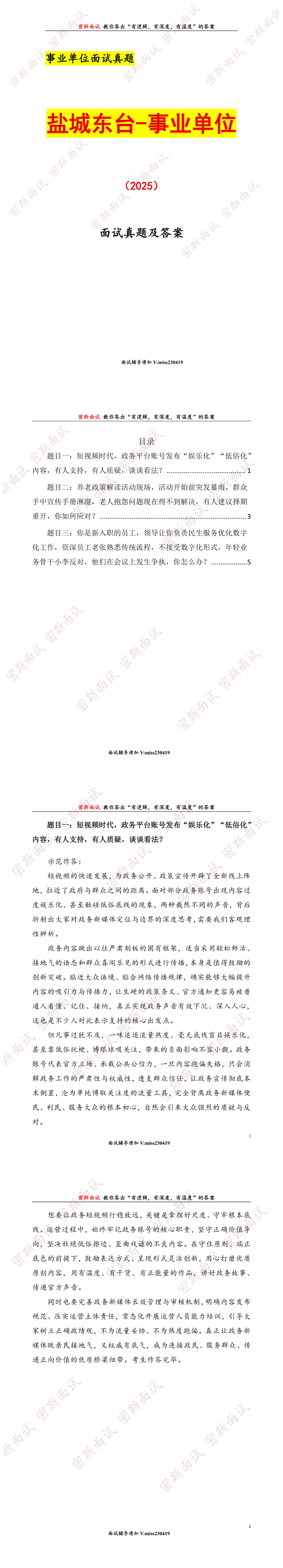 盐城东台事业单位历年面试真题及答案 第1张 盐城东台事业单位历年面试真题及答案 第1张