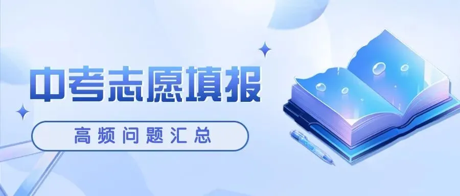 填报没把握?这些中考志愿填报常见问题请收好! 第1张