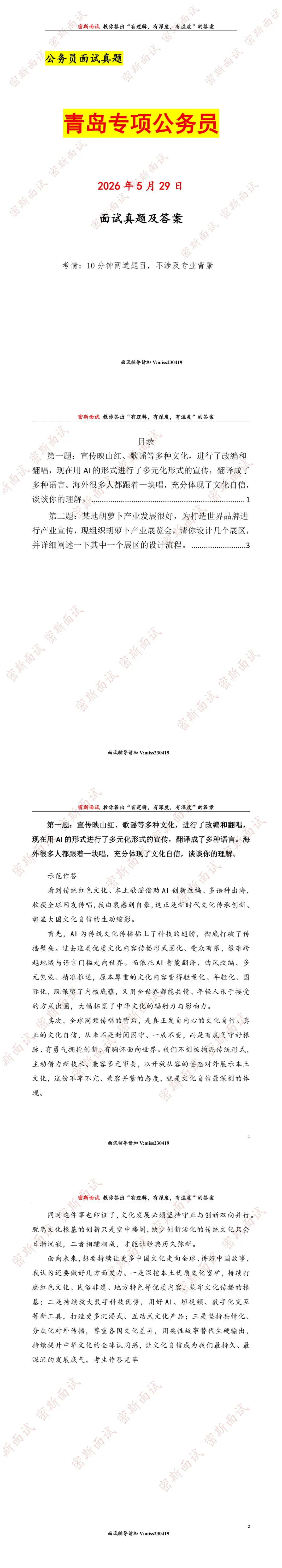 2026.5.29青岛专项公务员面试真题及答案 第1张
