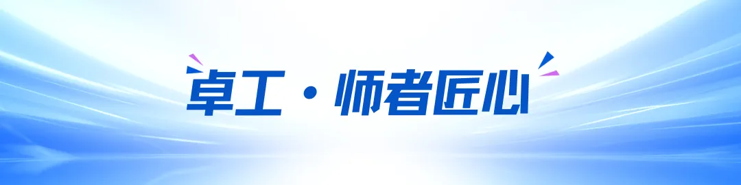 卓工·师者匠心│刘瑞霞:需求牵引、真题真做、产教融合、实战育人 第3张 卓工·师者匠心│刘瑞霞:需求牵引、真题真做、产教融合、实战育人 第3张