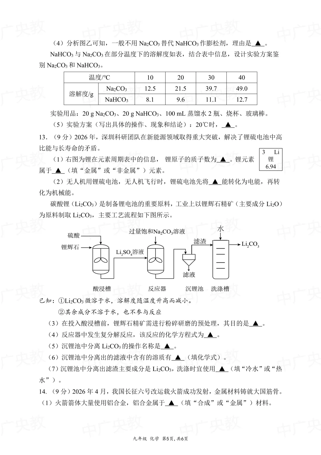 南外初三二模化学真题 + 答案,备考必刷! 第6张 南外初三二模化学真题 + 答案,备考必刷! 第6张