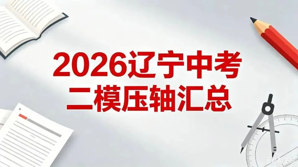 辽宁中考二模压轴汇总 第1张