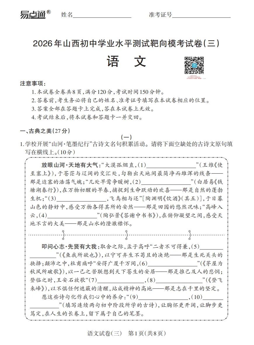 2026年山西初中学业水平测试靶向模考试卷(三)试题及答案 第1张