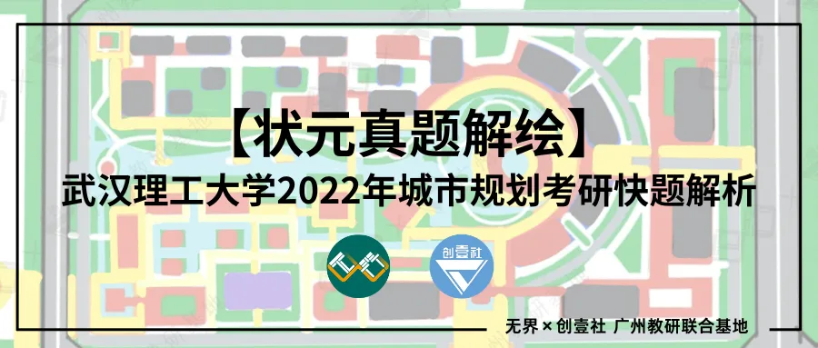 【状元真题解绘】武汉理工大学2022年城市规划考研快题解析 第1张 【状元真题解绘】武汉理工大学2022年城市规划考研快题解析 第1张