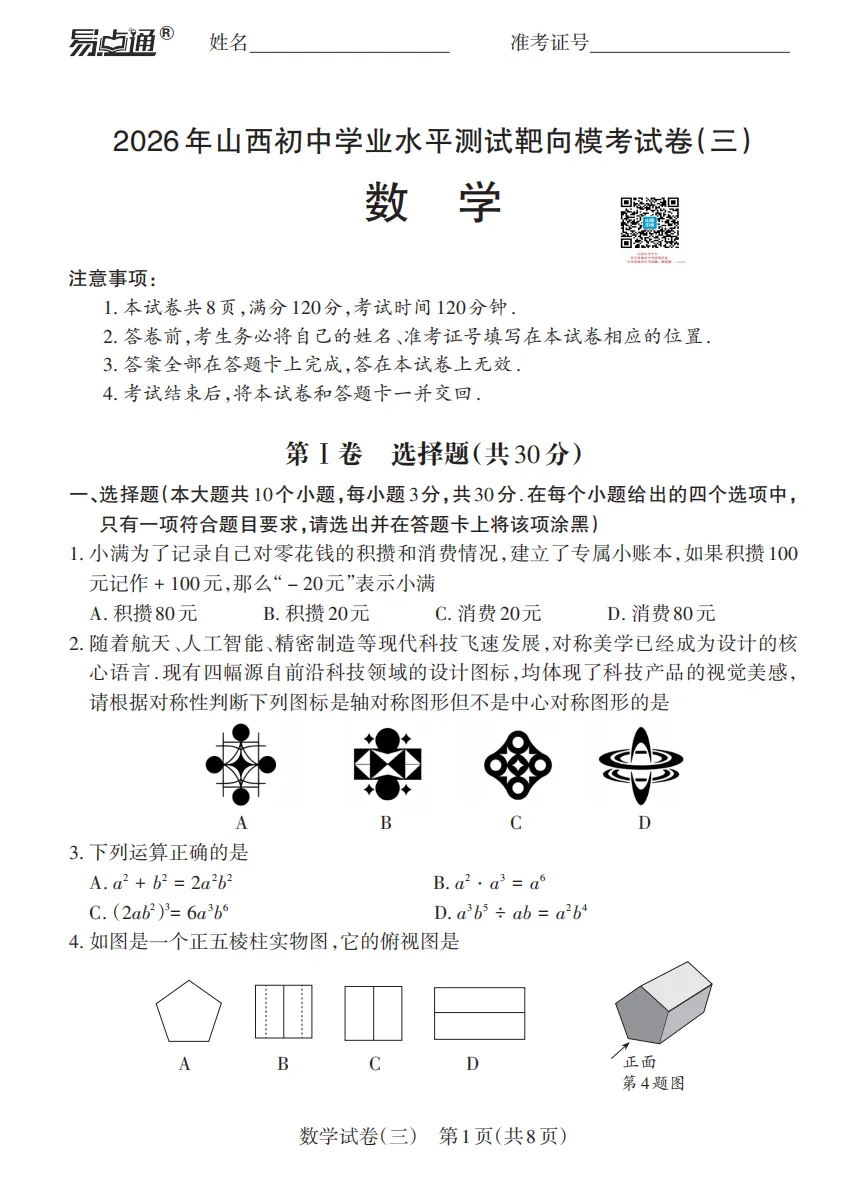 2026年山西初中学业水平测试靶向模考试卷(三)试题及答案 第31张