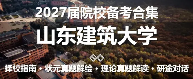 【状元真题解绘】武汉理工大学2022年城市规划考研快题解析 第55张 【状元真题解绘】武汉理工大学2022年城市规划考研快题解析 第55张