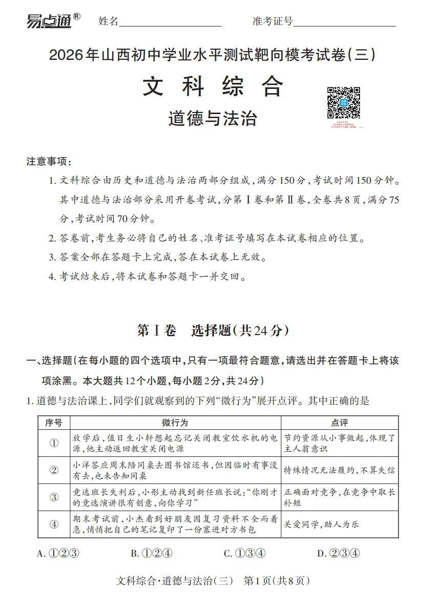 2026年山西初中学业水平测试靶向模考试卷(三)试题及答案 第74张