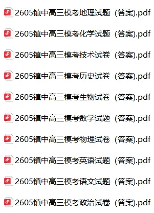 模考天花板!2605镇中高三模考试卷+答案 第1张