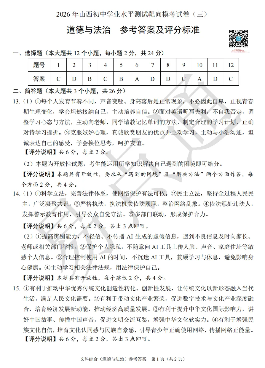 2026年山西初中学业水平测试靶向模考试卷(三)试题及答案 第82张