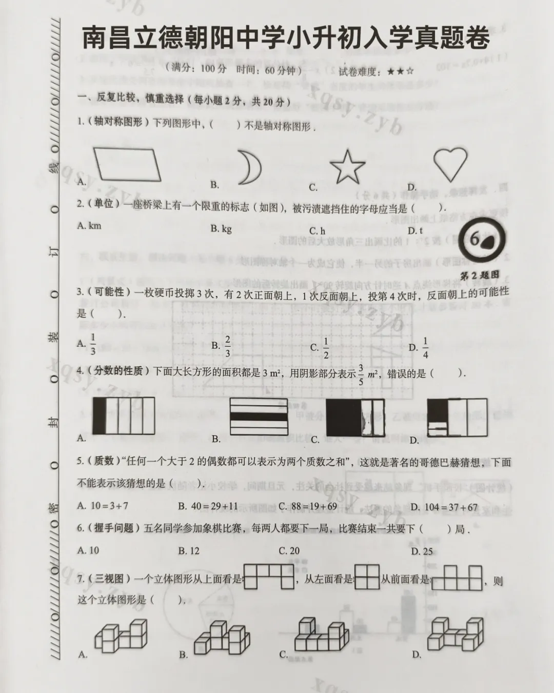 小升初结业倒计时:这套立德朝阳真题卷,做完心里才有底 第2张