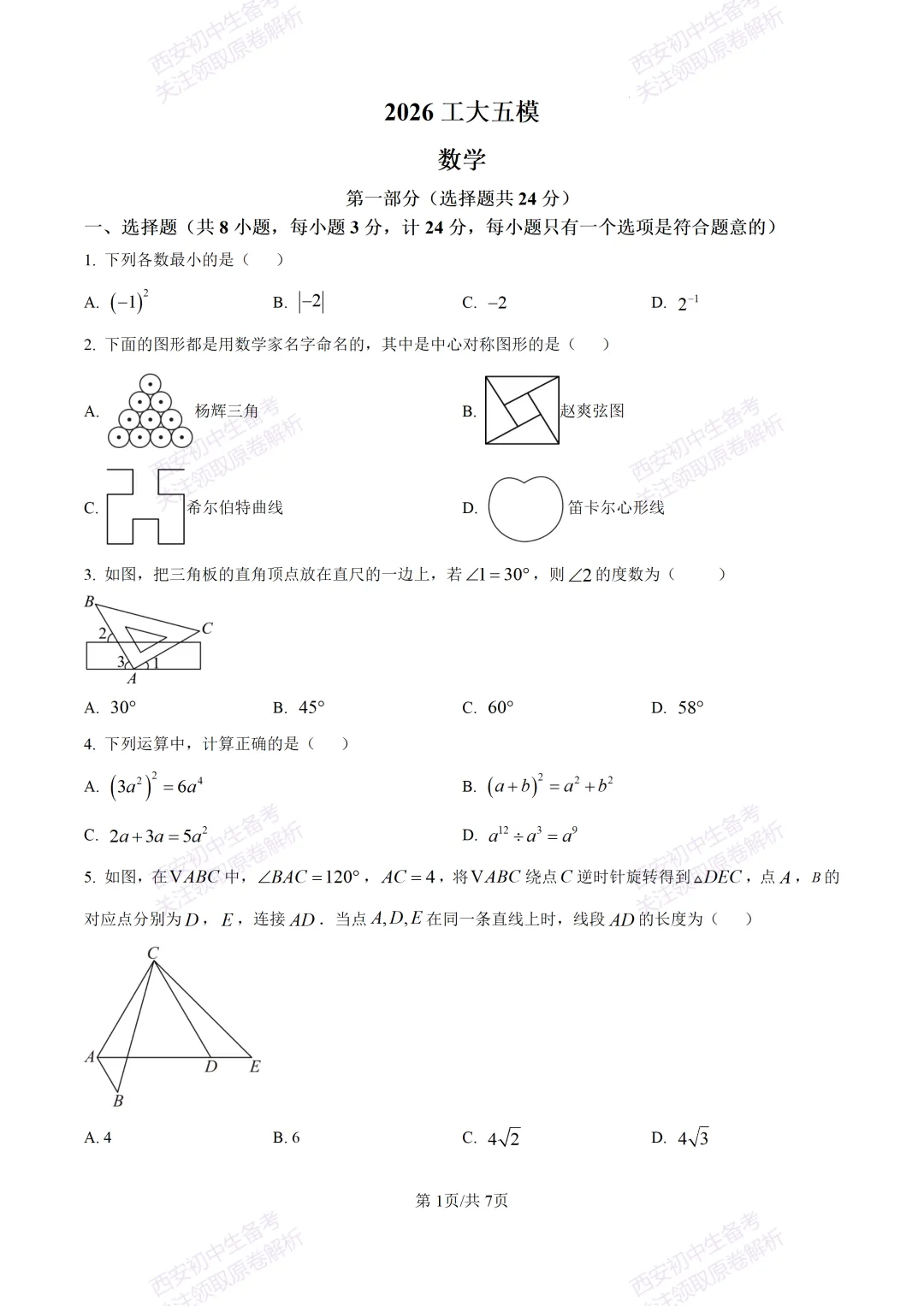 名校模考含答案!西安2026中考模拟:【西工大附中】九年级五模【数学】免费下载 第7张