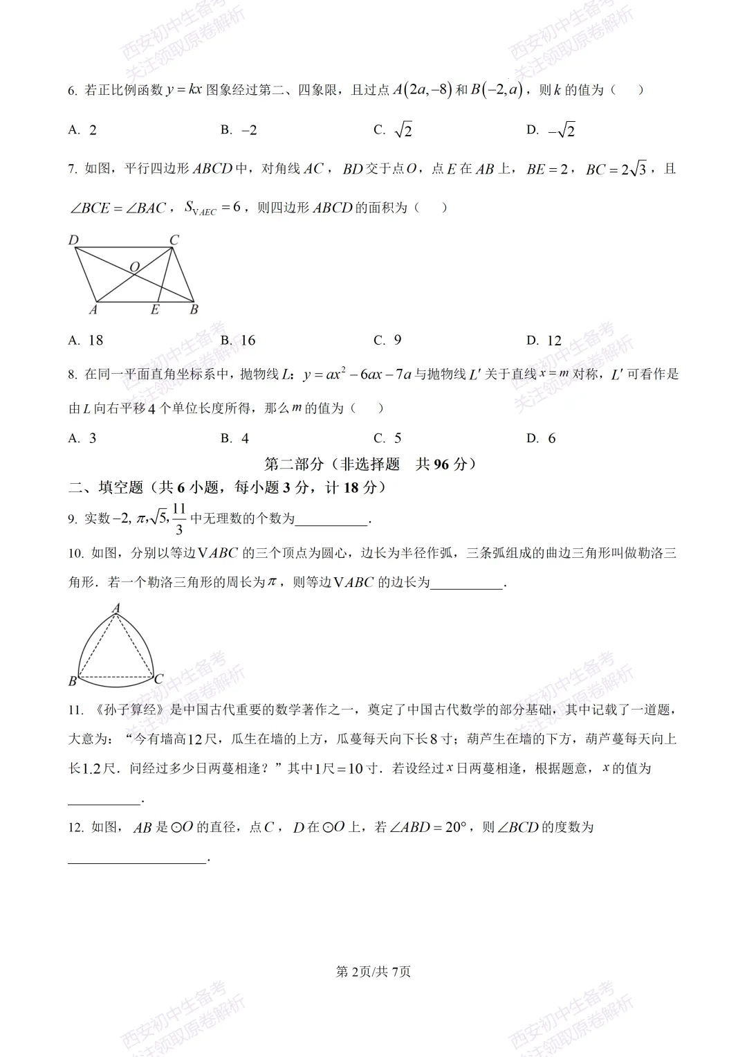 名校模考含答案!西安2026中考模拟:【西工大附中】九年级五模【数学】免费下载 第8张