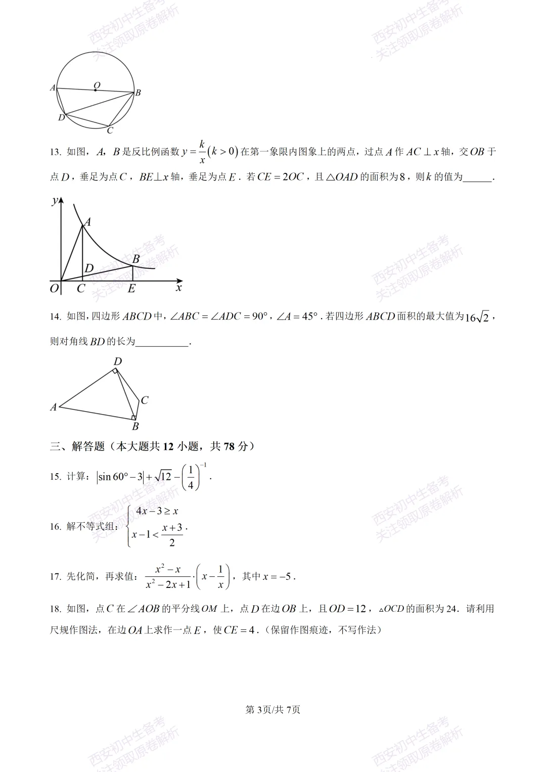 名校模考含答案!西安2026中考模拟:【西工大附中】九年级五模【数学】免费下载 第9张