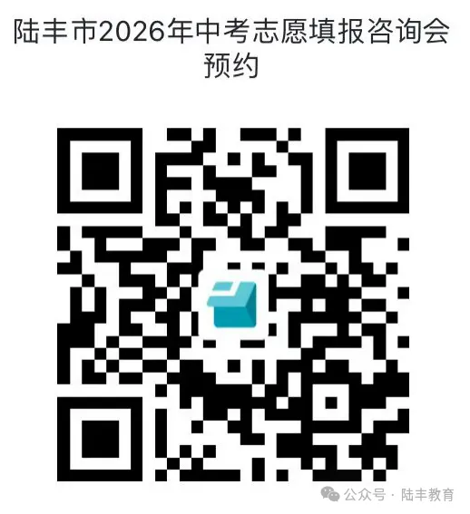陆丰市2026年中考志愿填报现场咨询会 第2张 陆丰市2026年中考志愿填报现场咨询会 第2张