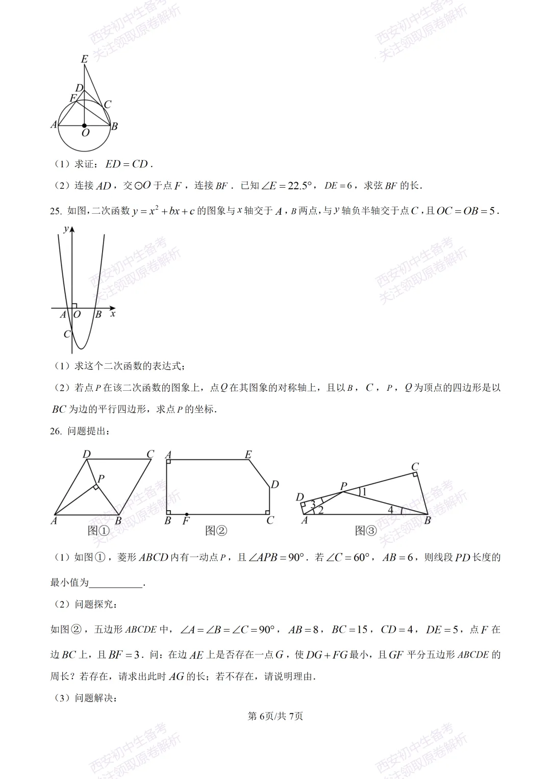 名校模考含答案!西安2026中考模拟:【西工大附中】九年级五模【数学】免费下载 第12张