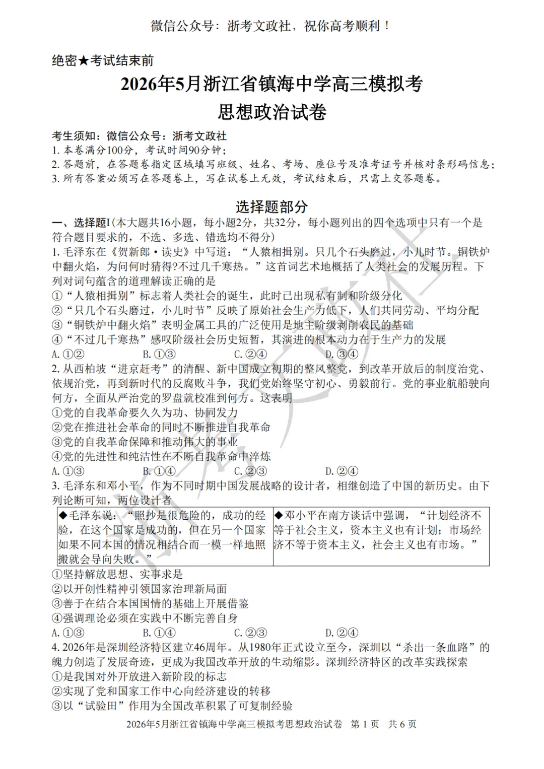 2026年5月浙江省镇海中学高三模拟考思想政治试卷与答案 第1张