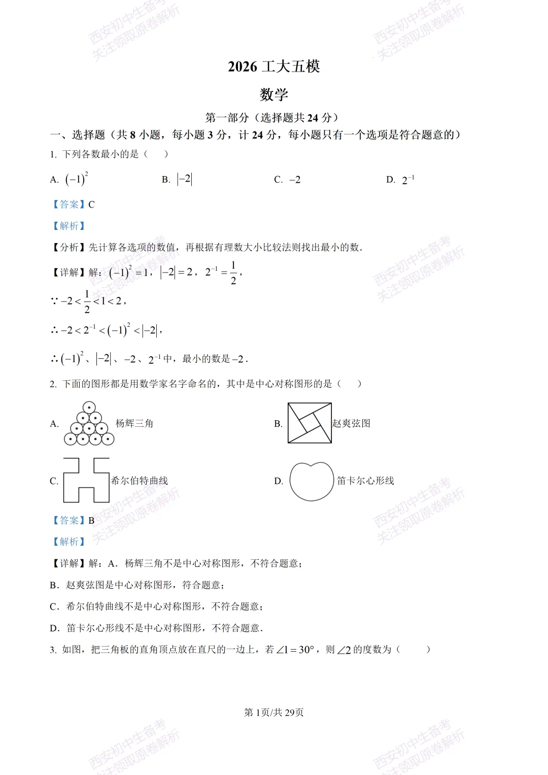 名校模考含答案!西安2026中考模拟:【西工大附中】九年级五模【数学】免费下载 第15张