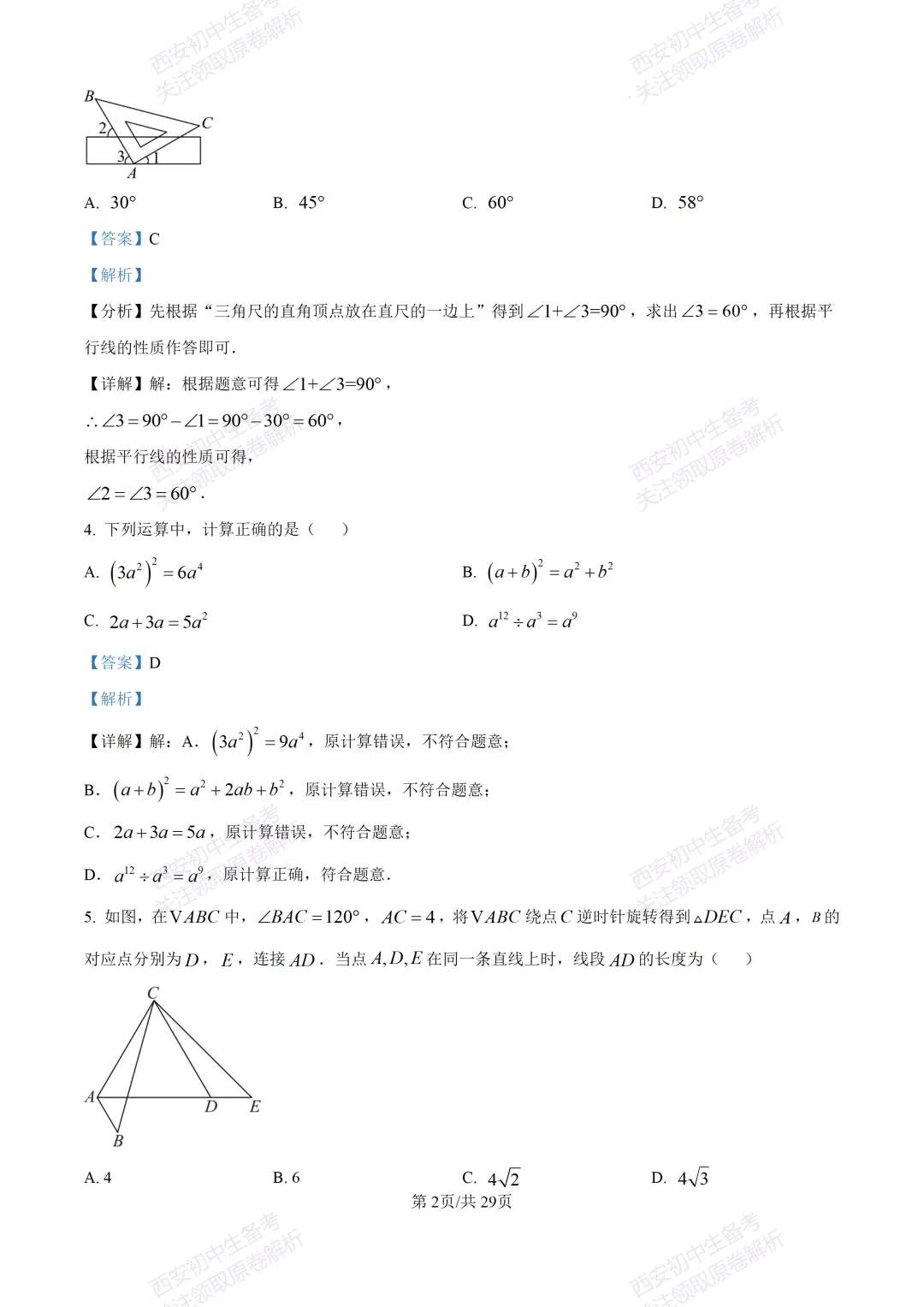 名校模考含答案!西安2026中考模拟:【西工大附中】九年级五模【数学】免费下载 第16张