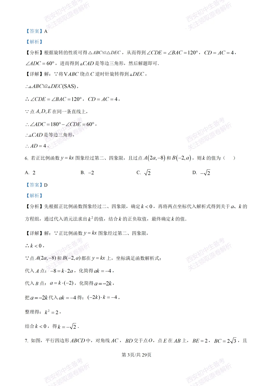 名校模考含答案!西安2026中考模拟:【西工大附中】九年级五模【数学】免费下载 第17张