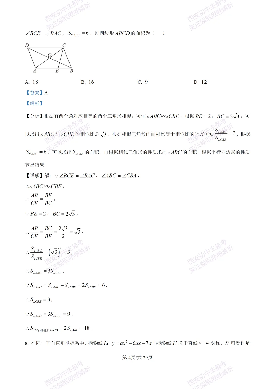 名校模考含答案!西安2026中考模拟:【西工大附中】九年级五模【数学】免费下载 第18张