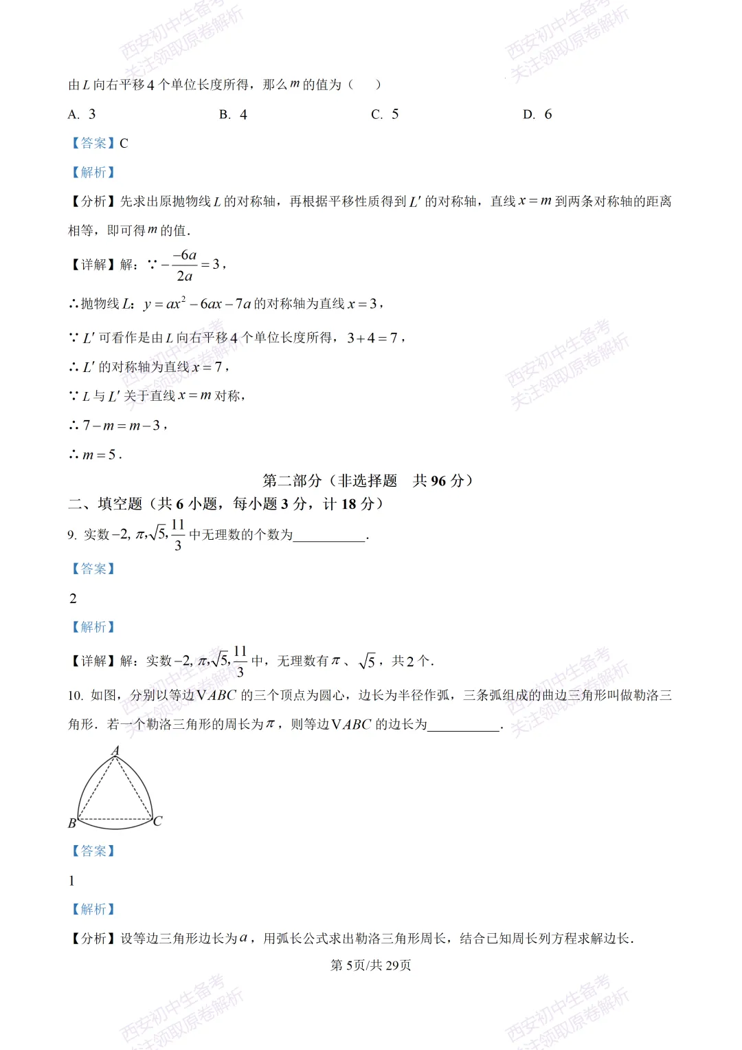 名校模考含答案!西安2026中考模拟:【西工大附中】九年级五模【数学】免费下载 第19张