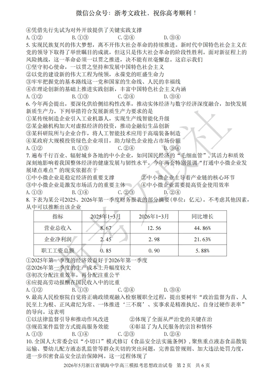 2026年5月浙江省镇海中学高三模拟考思想政治试卷与答案 第2张