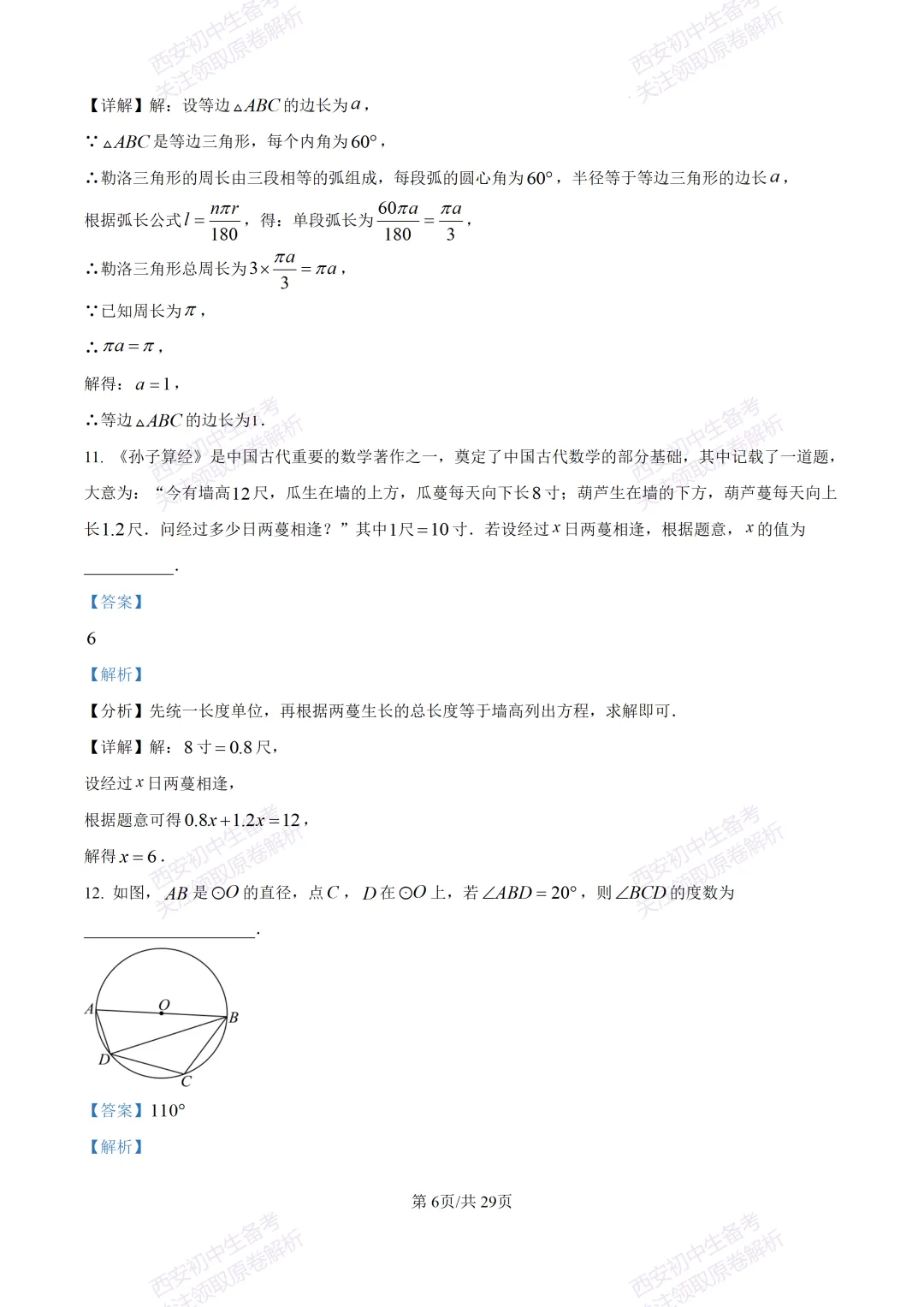 名校模考含答案!西安2026中考模拟:【西工大附中】九年级五模【数学】免费下载 第20张