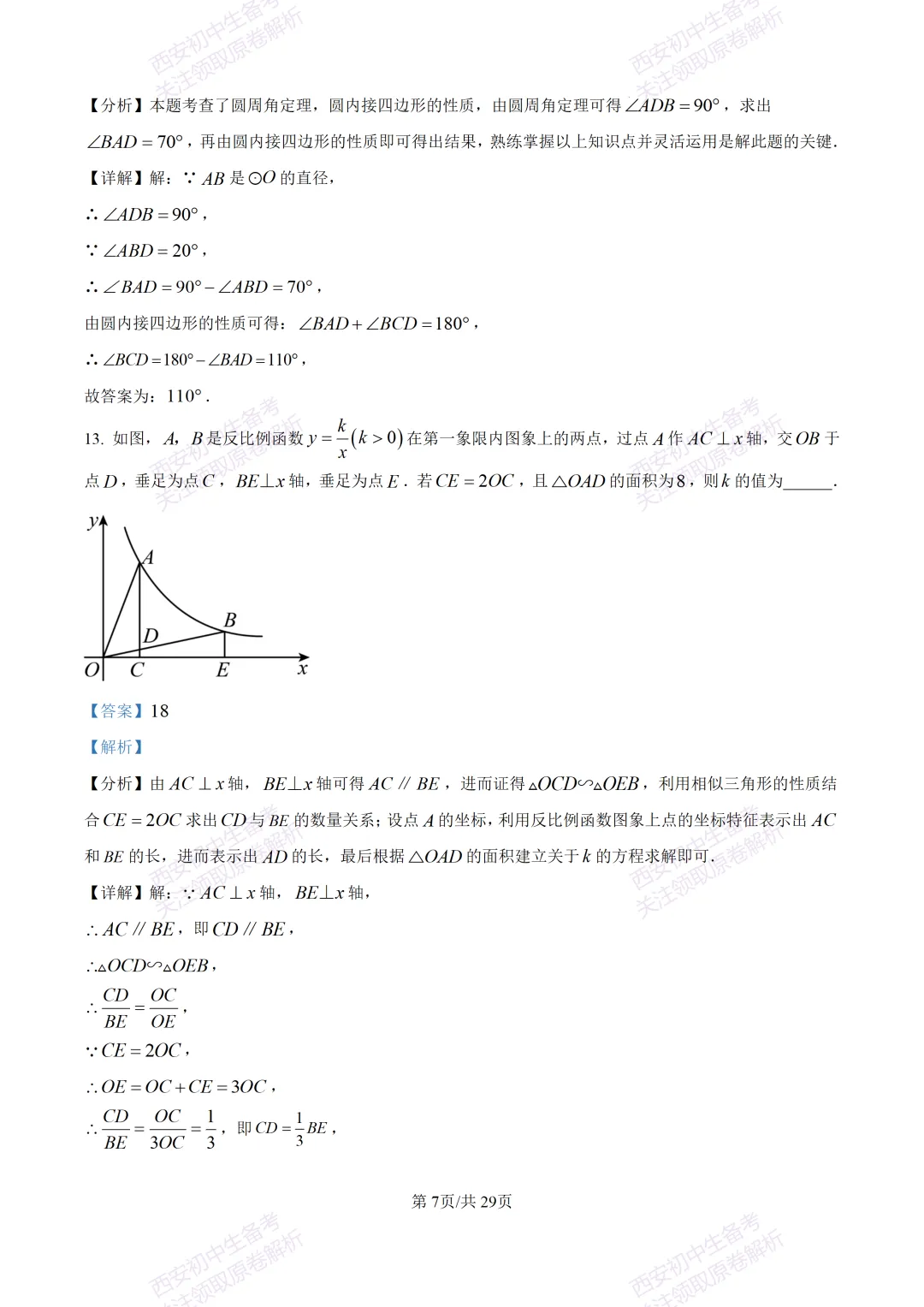名校模考含答案!西安2026中考模拟:【西工大附中】九年级五模【数学】免费下载 第21张