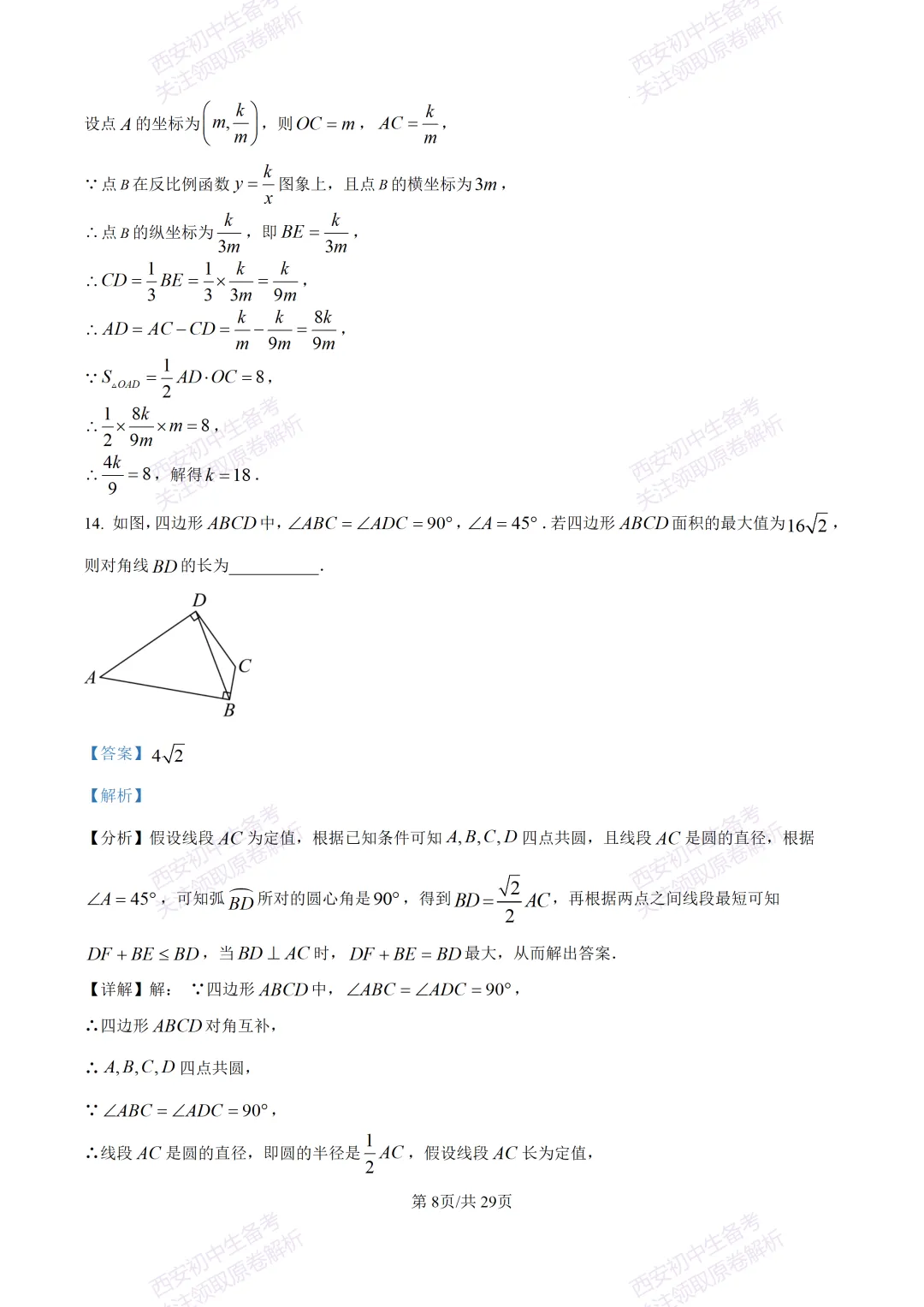 名校模考含答案!西安2026中考模拟:【西工大附中】九年级五模【数学】免费下载 第22张