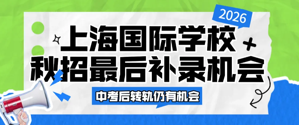 别慌!中考后转轨国际学校秋招还能上车!上海头部校收官场时间+分段备战攻略码住! 第1张 别慌!中考后转轨国际学校秋招还能上车!上海头部校收官场时间+分段备战攻略码住! 第1张