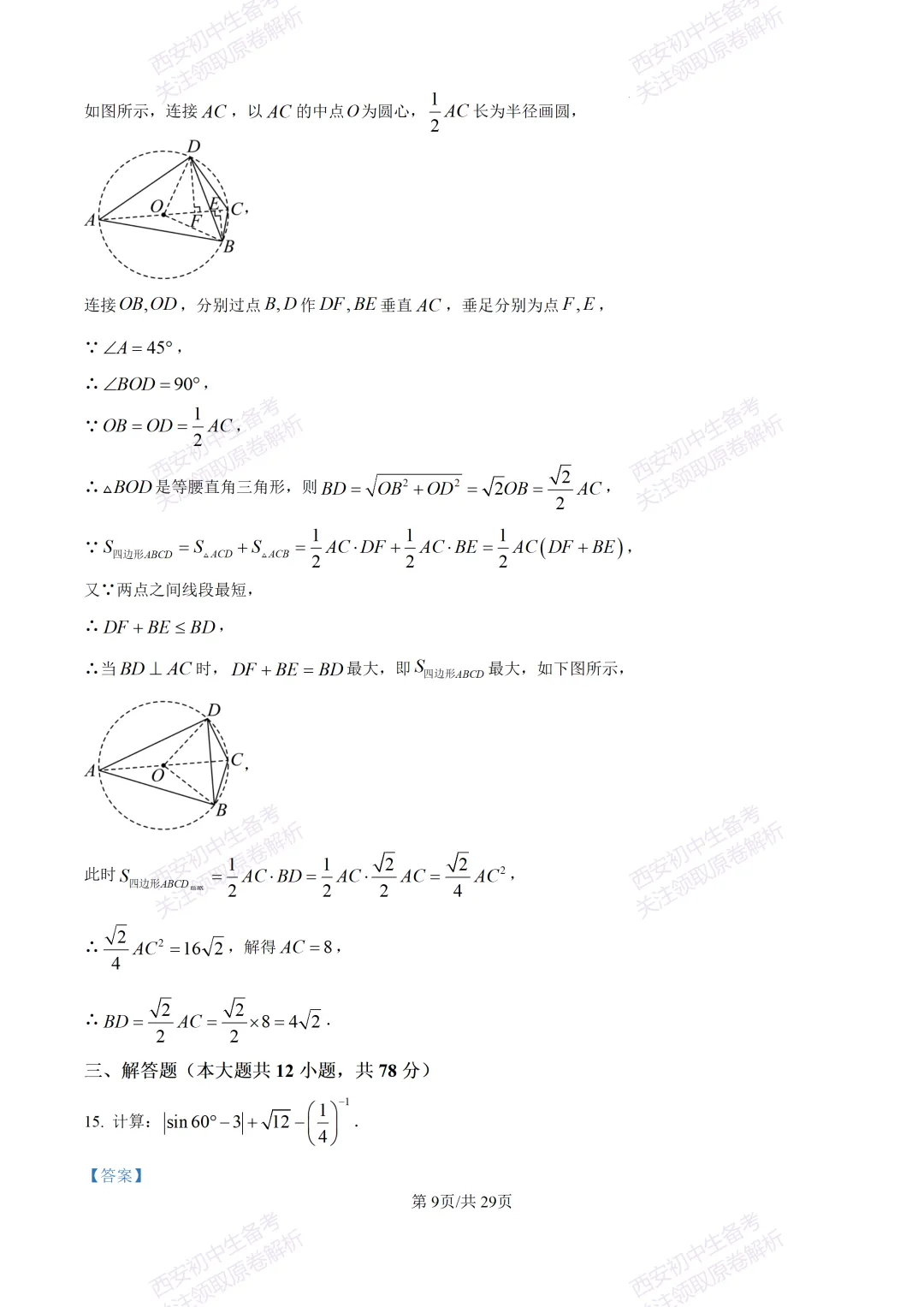 名校模考含答案!西安2026中考模拟:【西工大附中】九年级五模【数学】免费下载 第23张