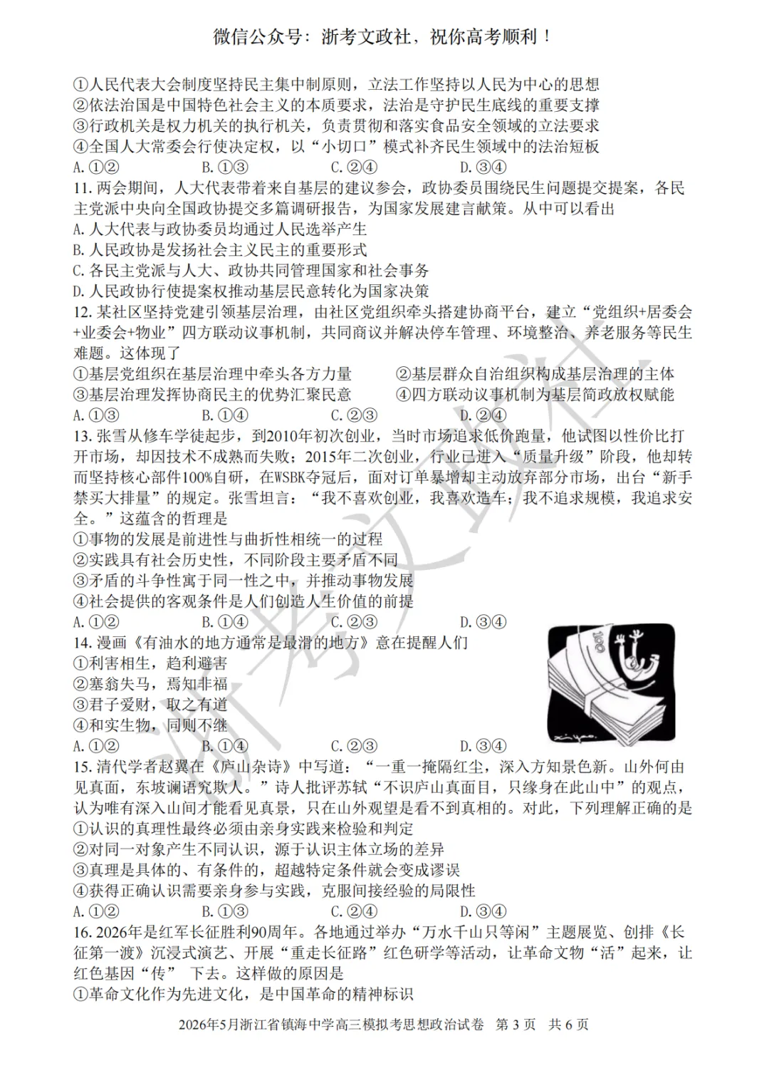 2026年5月浙江省镇海中学高三模拟考思想政治试卷与答案 第3张