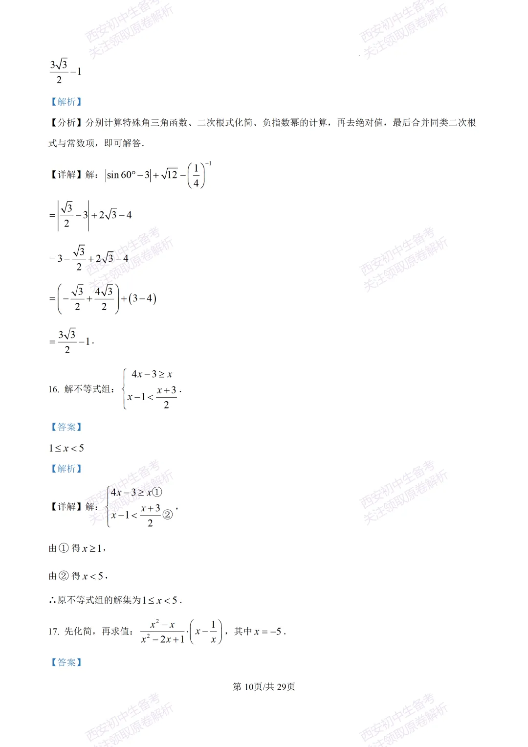 名校模考含答案!西安2026中考模拟:【西工大附中】九年级五模【数学】免费下载 第24张