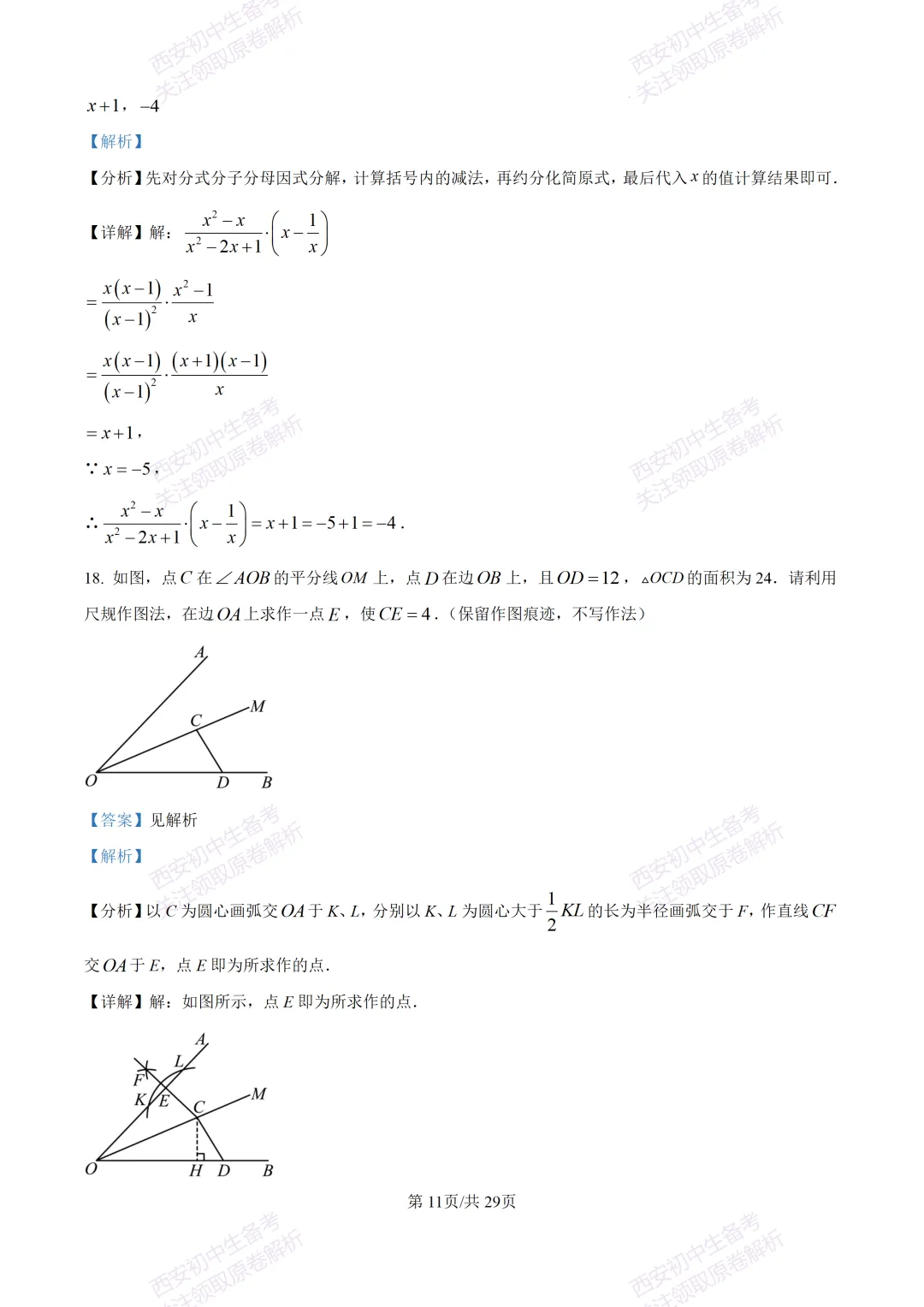 名校模考含答案!西安2026中考模拟:【西工大附中】九年级五模【数学】免费下载 第25张