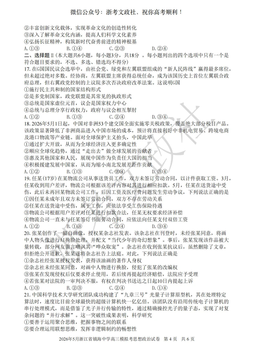 2026年5月浙江省镇海中学高三模拟考思想政治试卷与答案 第4张
