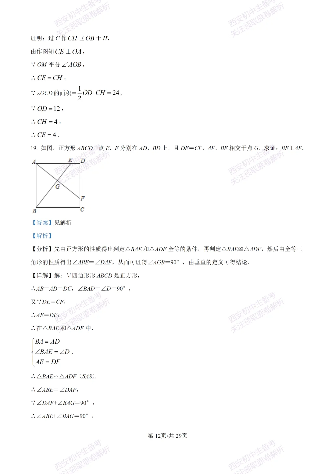 名校模考含答案!西安2026中考模拟:【西工大附中】九年级五模【数学】免费下载 第26张
