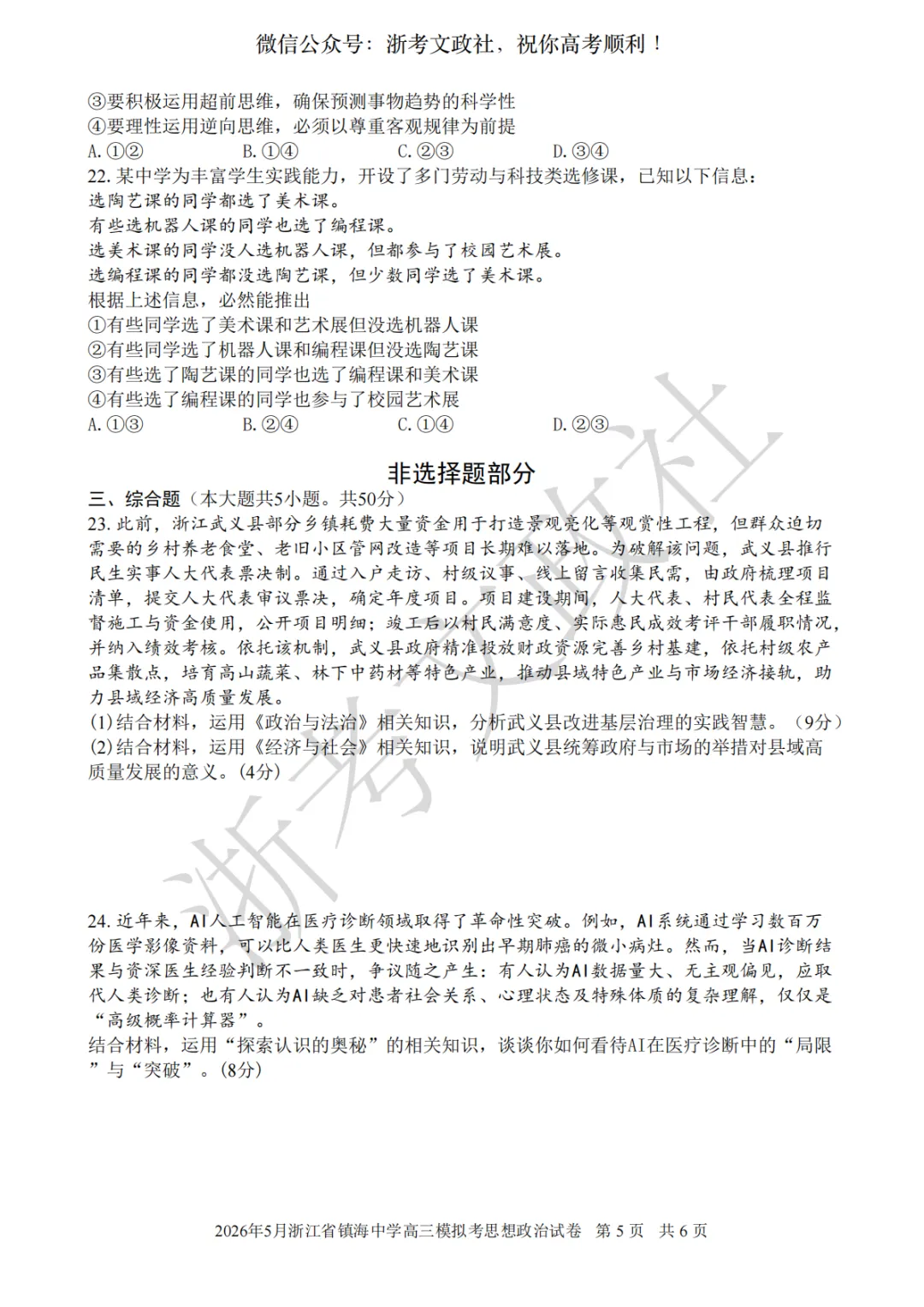 2026年5月浙江省镇海中学高三模拟考思想政治试卷与答案 第5张