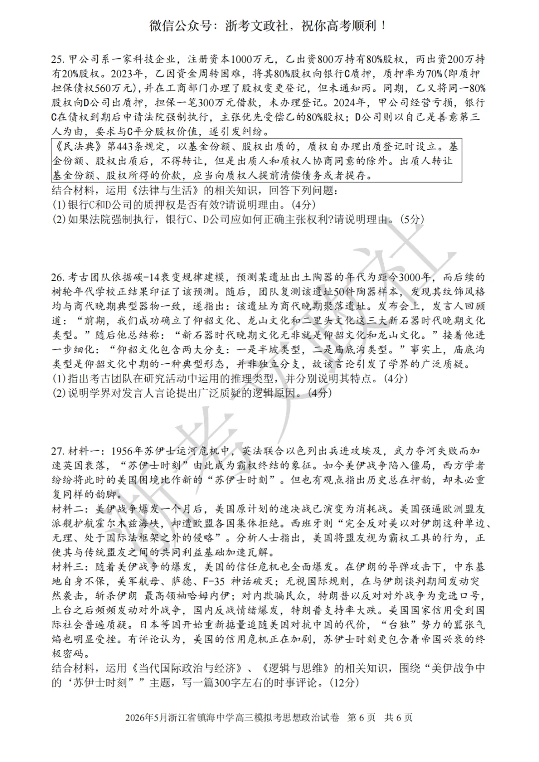 2026年5月浙江省镇海中学高三模拟考思想政治试卷与答案 第6张