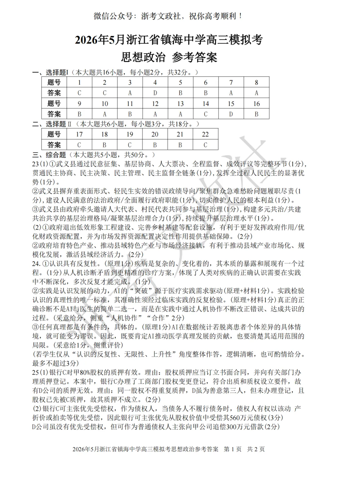 2026年5月浙江省镇海中学高三模拟考思想政治试卷与答案 第7张