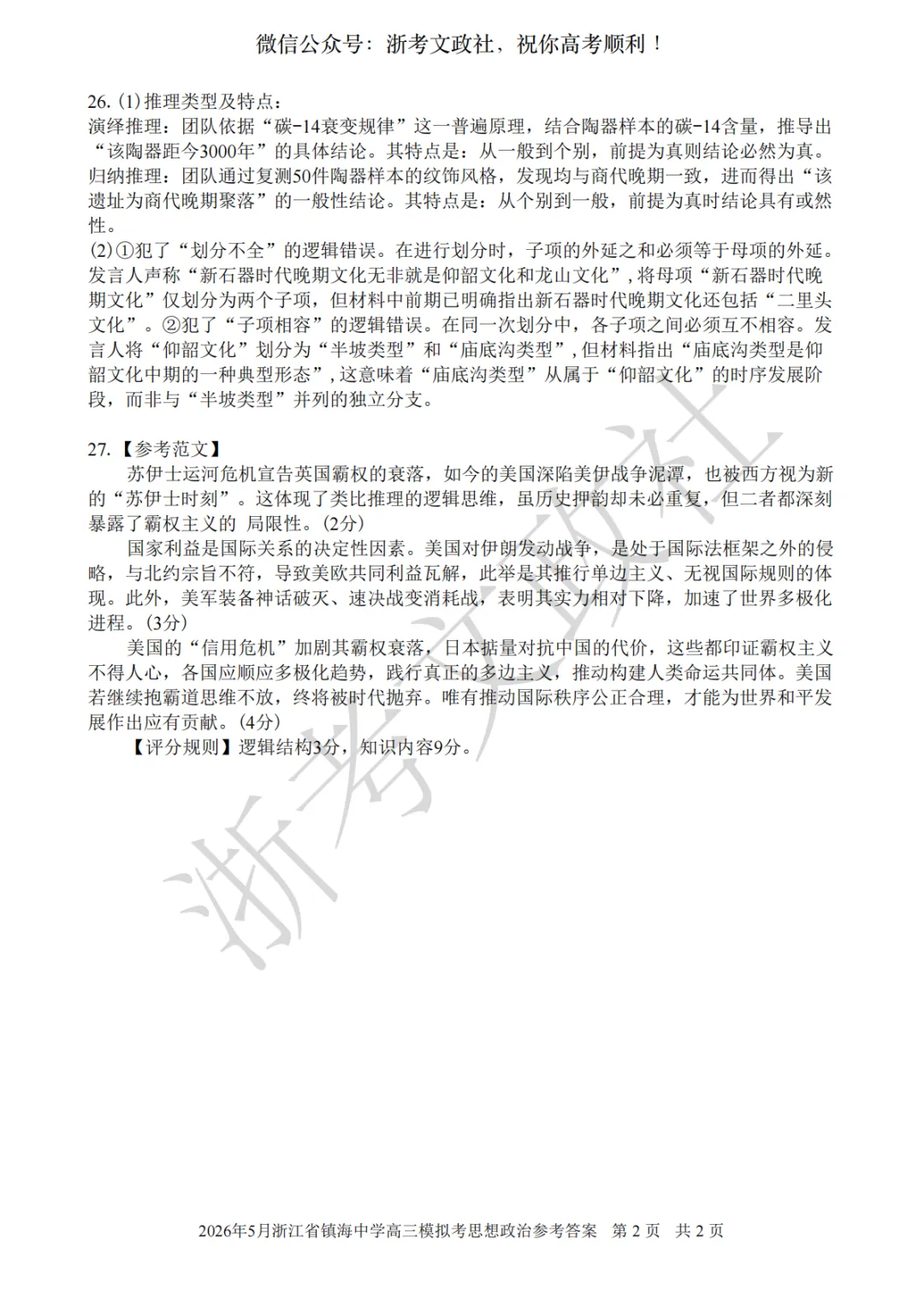 2026年5月浙江省镇海中学高三模拟考思想政治试卷与答案 第8张