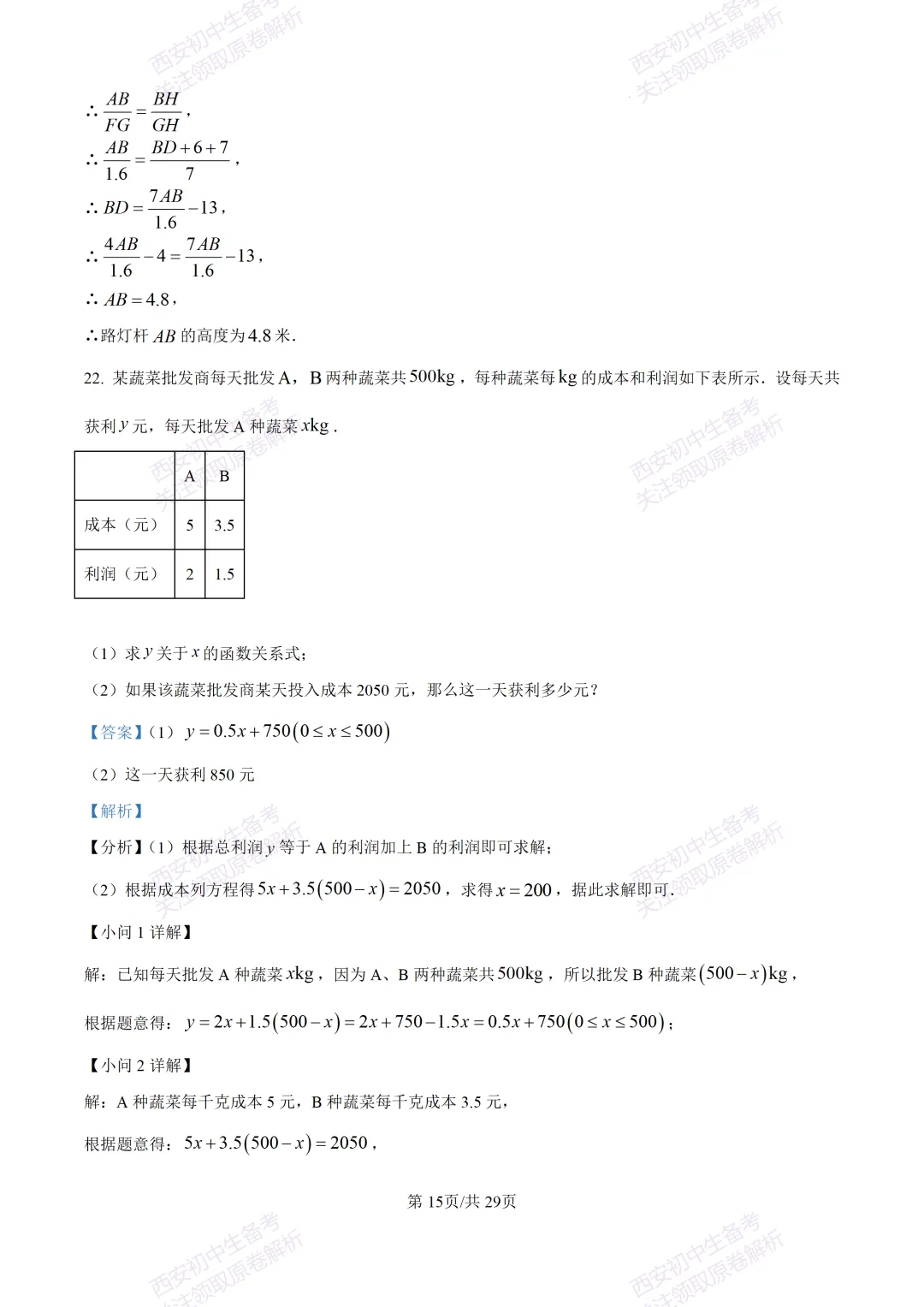 名校模考含答案!西安2026中考模拟:【西工大附中】九年级五模【数学】免费下载 第29张