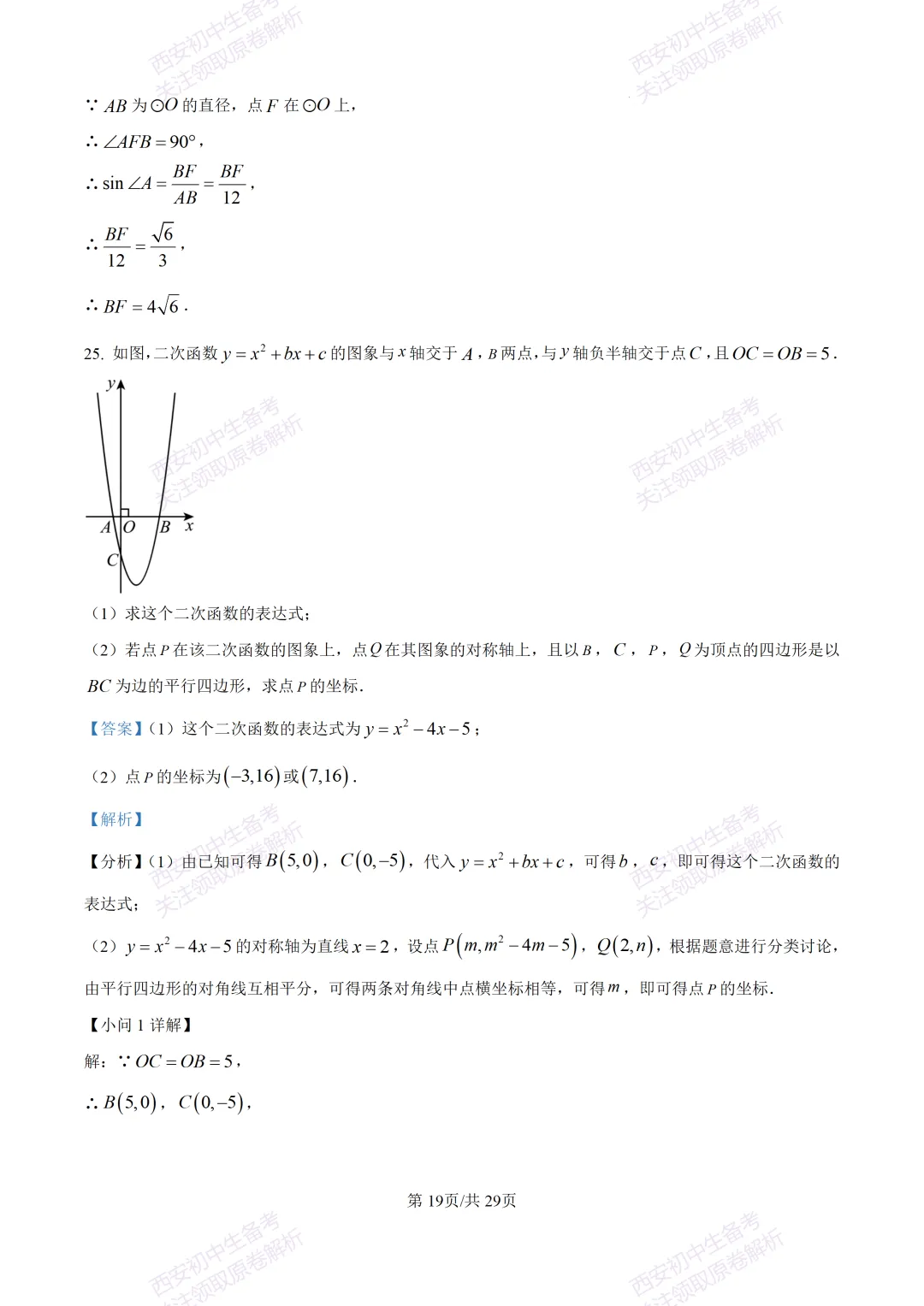 名校模考含答案!西安2026中考模拟:【西工大附中】九年级五模【数学】免费下载 第33张