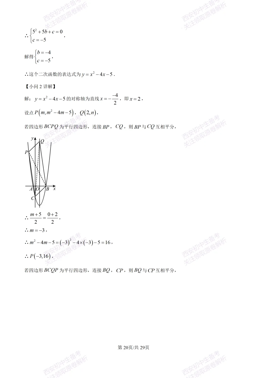 名校模考含答案!西安2026中考模拟:【西工大附中】九年级五模【数学】免费下载 第34张